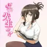 『なんでここに先生が!?』ティザービジュアル 