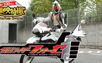 『仮面ライダーフォーゼ』YouTubeで初の無料配信　中島かずき脚本の40周年記念作