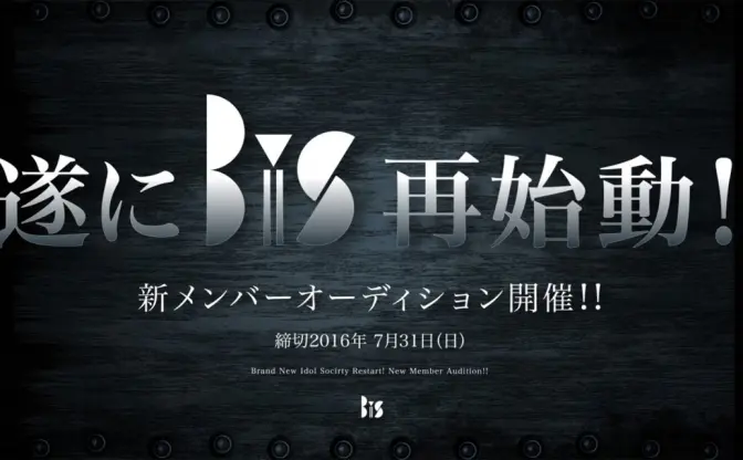 BiS、まさかの再始動　プールイ／松隈ケンタ／渡辺淳之介による新曲公開