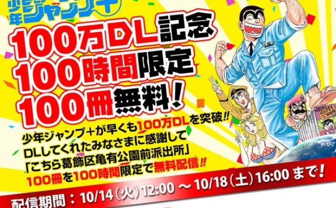 1時間1冊で読破できるぞ！ 「こち亀」100巻を100時間限定で無料配信