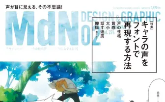 『月刊MdN』キャラの声をフォントで表現 『同級生』『ユーリ』など