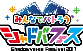 シャドウバース初の大型イベント「シャドバフェス」 杉田智和、中村悠一も