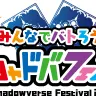 シャドウバース初の大型イベント「シャドバフェス」 杉田智和、中村悠一も