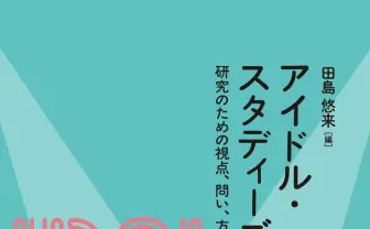 アイドル×学問、書籍『アイドル・スタディーズ』 研究の最前線に繋ぐ入門書