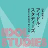 『アイドルスタディーズ　研究のための視点、問い、方法』／画像はAmazonから