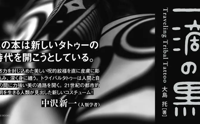 トライバルタトゥーのトップアーティスト大島托が初の単著　展示会も