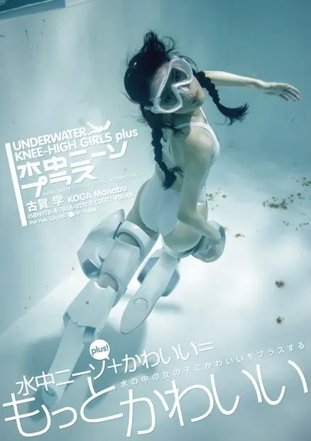 ニーソを履いた水中女子が進化！ 『水中ニーソプラス』ガンダムBFメカデザイナー参戦