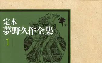 夢野久作 没後80周年の全集が出版　第1巻は初期作を収録
