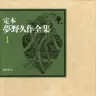 定本 夢野久作全集 第1巻