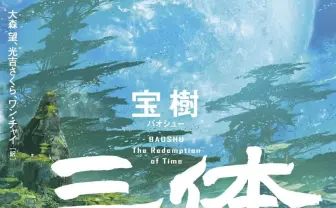 中国SFブームの火付け役『三体』スピンオフ 三部『死神永生』の裏側描く
