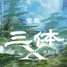 『三体Ｘ 観想之宙』