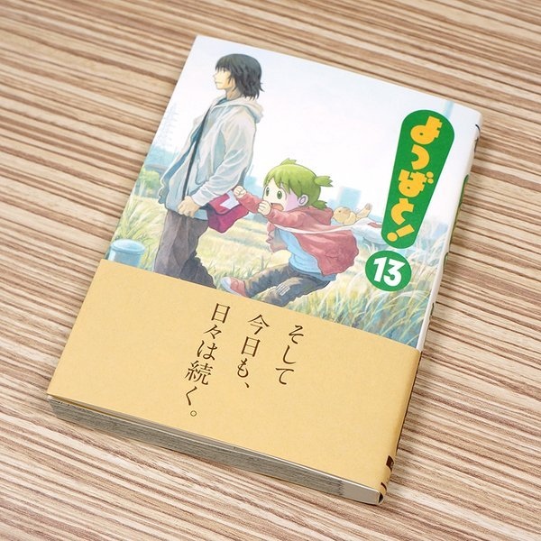 よつばと！』待望の新刊13巻発売！ ファンが語る作品の魅力とは
