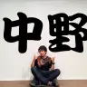 ピエール中野さん