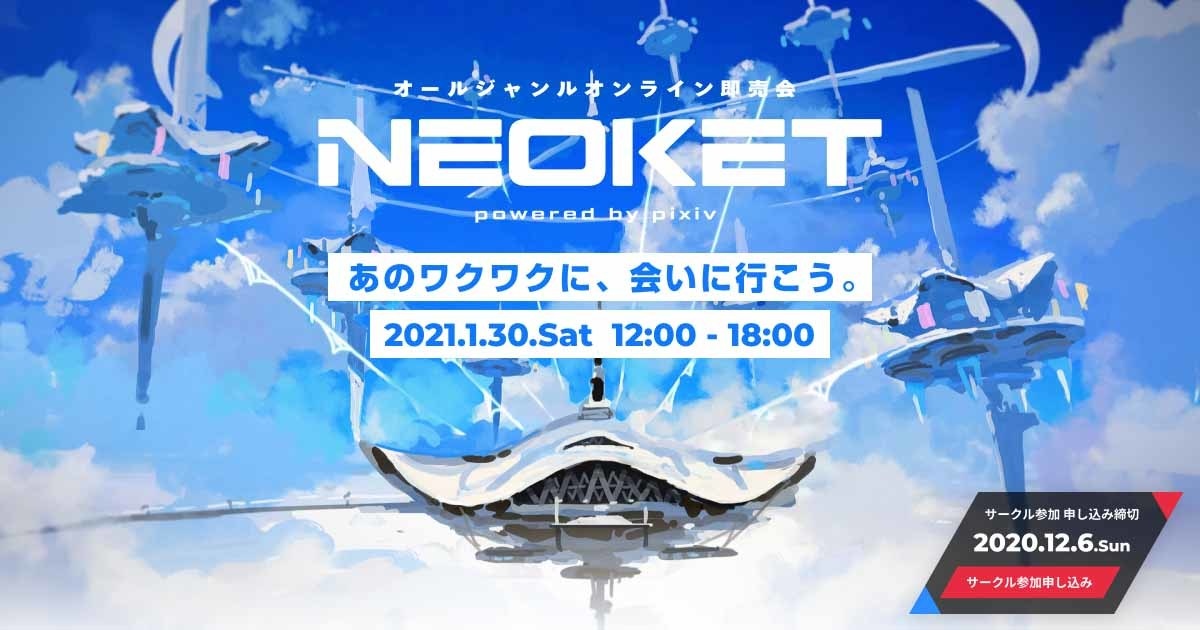 ピクシブ主催オンライン即売会「NEOKET」 バーチャル空間で開催、出展