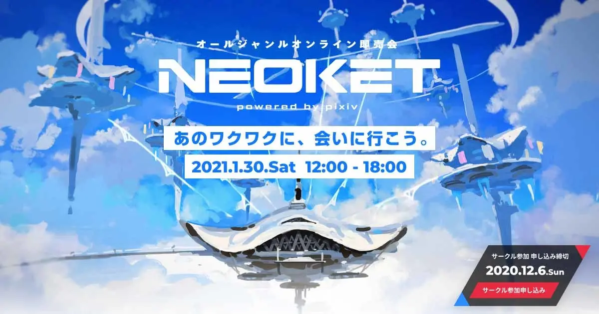 ピクシブ主催オンライン即売会「NEOKET」 バーチャル空間で開催、出展無料