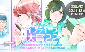 締切まで1ヶ月！LINEマンガ オリジナル作品公募企画「インディーズ大賞’22」
