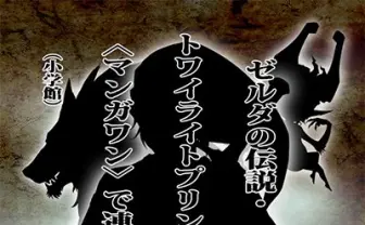 『ゼルダの伝説 トワイライトプリンセス』漫画化　紆余曲折を経て連載