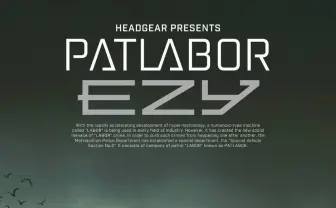 パトレイバー新作『PATLABOR EZY』始動 「HEADGEAR PRESENTS」のクレジットにファンがざわつく…!