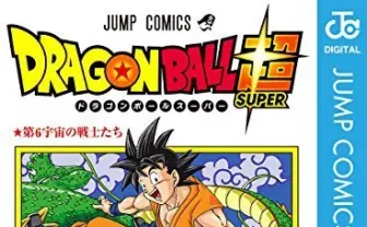 宇宙は12個ある… 『ドラゴンボール超』インフレが常軌を逸しているのでレビューした
