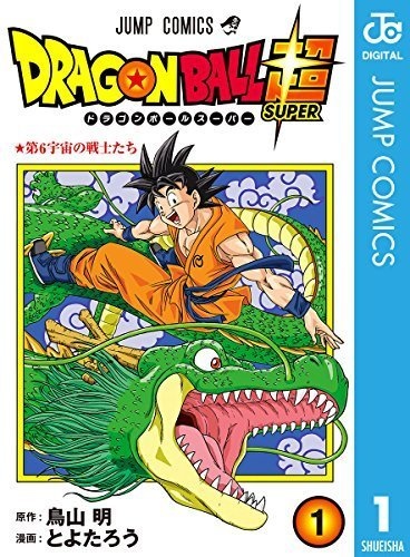 宇宙は12個ある… 『ドラゴンボール超』インフレが常軌を逸して