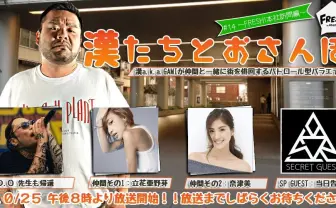 SPゲストに般若！ 漢 a.k.a. GAMIの冠番組「漢たちとおさんぽ」