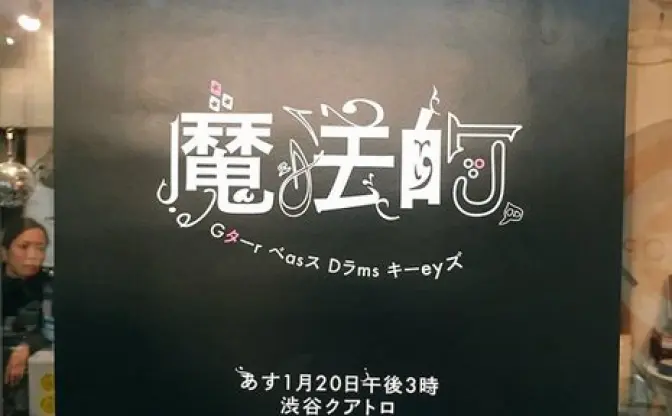 小沢健二ゲリラライブ実施か？ 謎の暗号ポスターが突如全国に