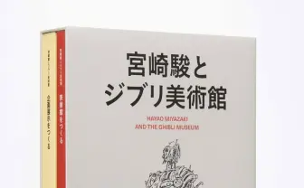 宮崎駿の理想を現実に「ジブリ美術館」構想イラストを収録した