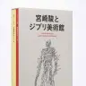 『宮崎駿とジブリ美術館』／画像はAmazonから