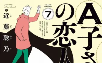 美しいエンドを迎えた漫画『A子さんの恋人』 こころ重ねたくなる魅力