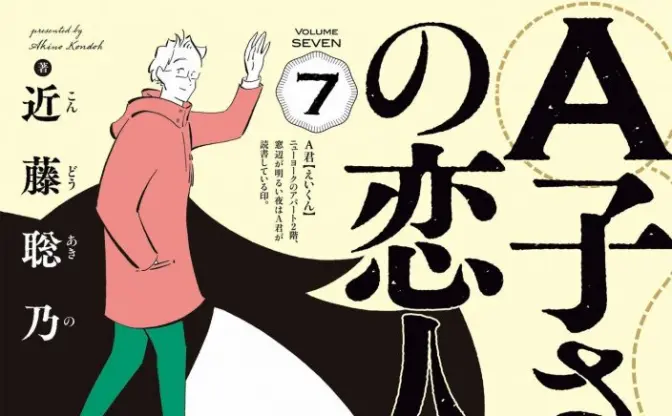 美しいエンドを迎えた漫画『A子さんの恋人』 こころ重ねたくなる魅力                                                                        