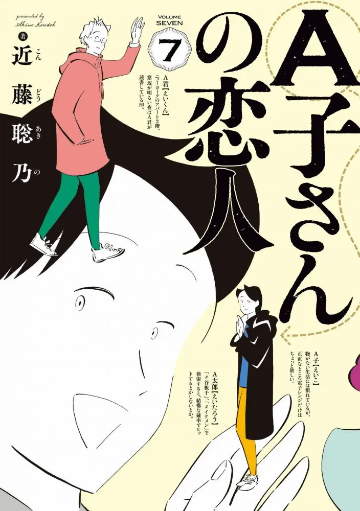美しいエンドを迎えた漫画『A子さんの恋人』 こころ重ねたくなる魅力                                                                        