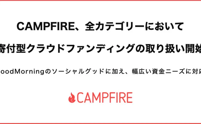 CAMPFIREが「寄付型クラファン」開放　公共性高いプロジェクトに追い風