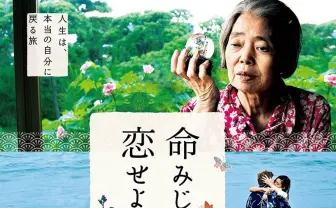 樹木希林の遺作『命みじかし、恋せよ乙女』 台詞が強く印象に残る予告映像