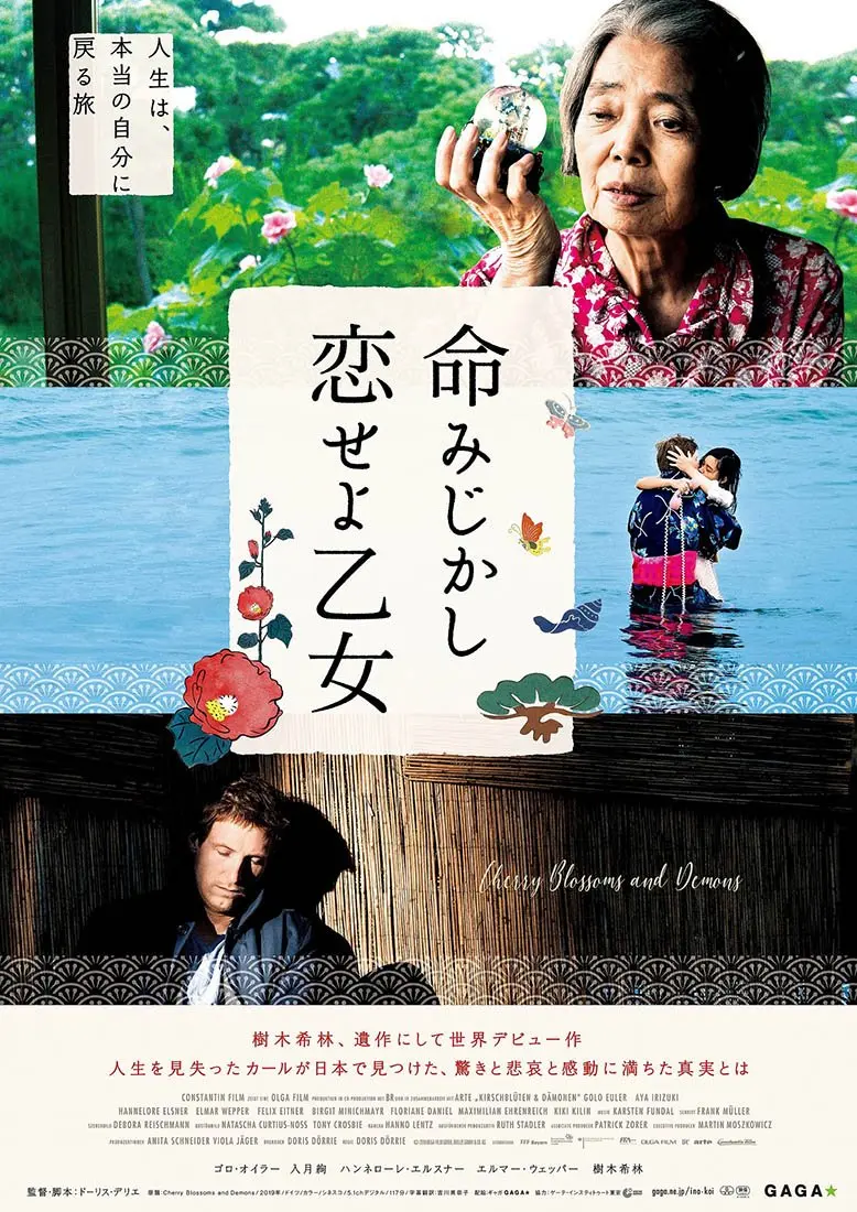 『命みじかし、恋せよ乙女』