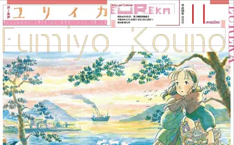 『ユリイカ』こうの史代特集 『この世界の片隅に』のんインタビューも