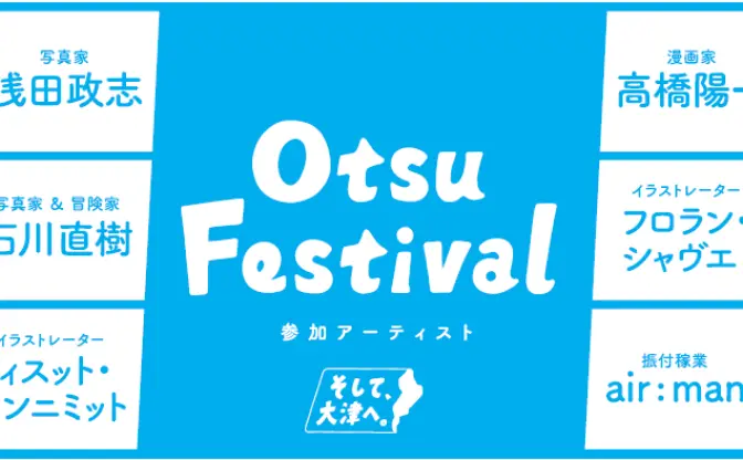 「キャプ翼」高橋陽一が、滋賀の県庁所在地を作品で表現！