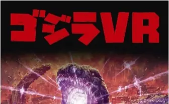 ゴジラの破壊力をVRで体験する「ゴジラVR」 大阪、新宿にオープン