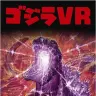 「ゴジラVR」