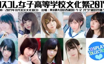 コスプレイヤーが集結「コスコレ女子高等学校文化祭」で文化の日を祝いたい