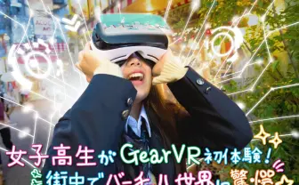 女子高生がGear VR初体験! 街中でバーチャル世界に驚愕「汗ヤバイw」