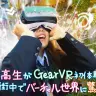 女子高生がGear VR初体験！ 街中でバーチャル世界に驚愕「汗ヤバイｗ」
