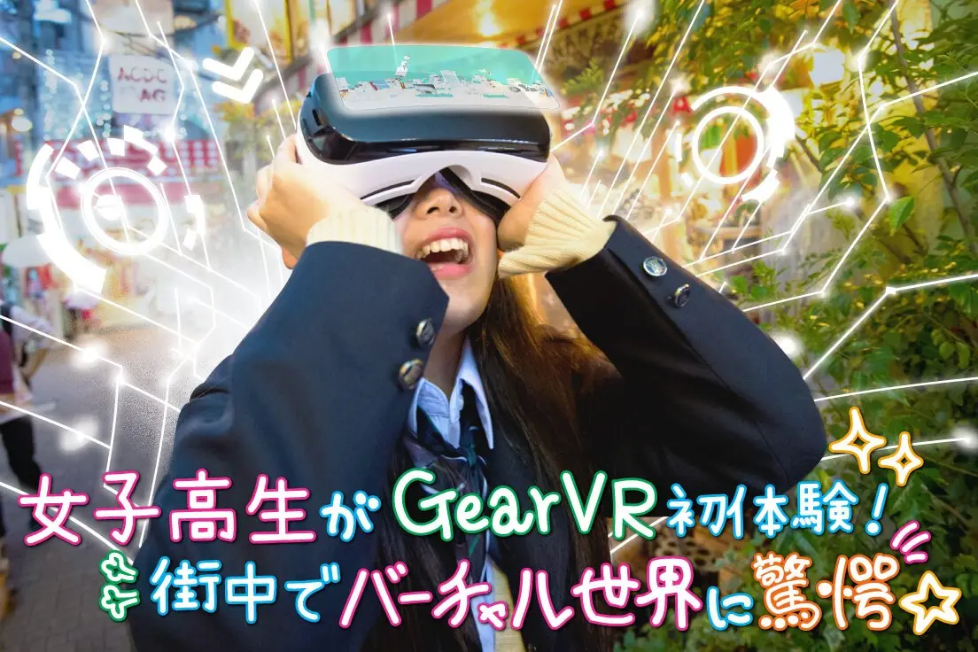 女子高生がGear VR初体験！ 街中でバーチャル世界に驚愕「汗ヤバイｗ」