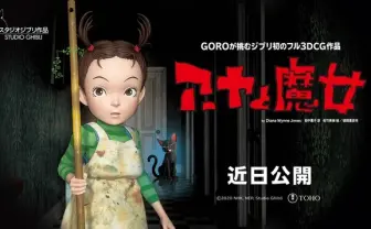 宮崎吾朗『アーヤと魔女』公開延期　スタジオジブリ初の3DCG長編アニメ