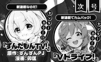 ずんだもんの漫画、芳文社『きららキャラット』で連載開始なのだ！ 作者は卯匡