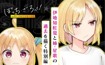 ぼっち・ざ・ろっく！』伊地知姉妹の過去を描く特別編、1日限定