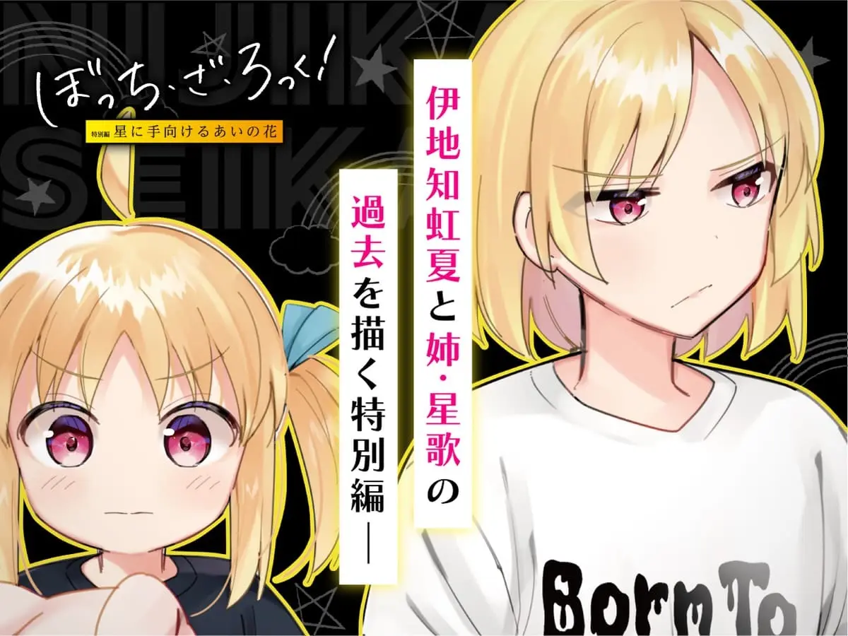 『ぼっち・ざ・ろっく！』伊地知姉妹の過去を描く特別編、1日限定で無料公開