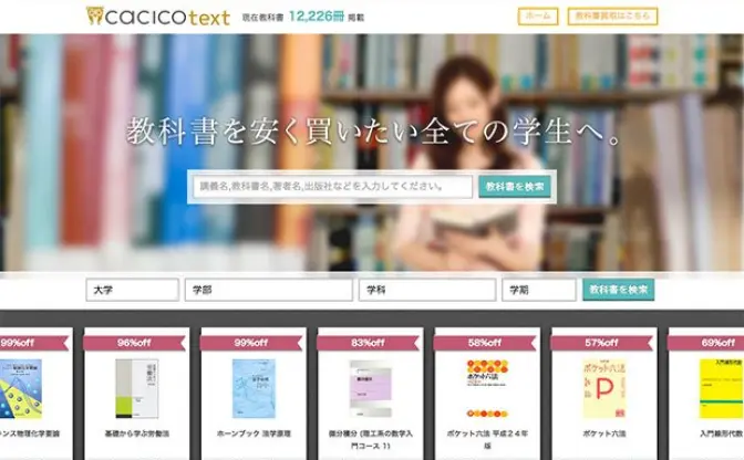 大学生の救世主！ 教科書を安く買える「cacicoテキスト」が話題