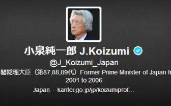 元首相の小泉純一郎の認証済みTwitterアカウント 事務所「なりすましかも」