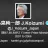 元首相の小泉純一郎の認証済みTwitterアカウント　事務所「なりすましかも」