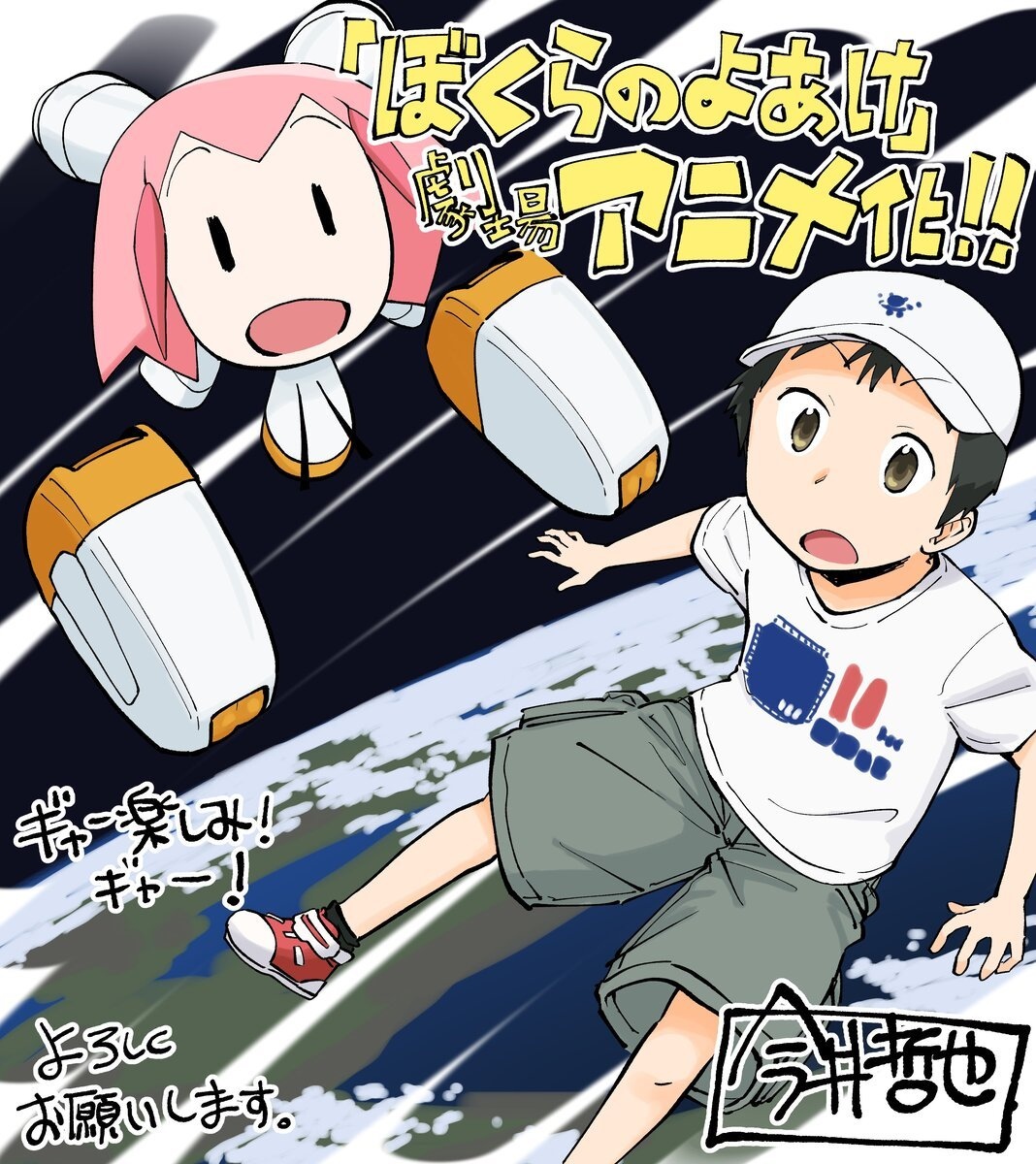 傑作SF漫画『ぼくらのよあけ』劇場アニメ化 24時間限定で原作全話を
